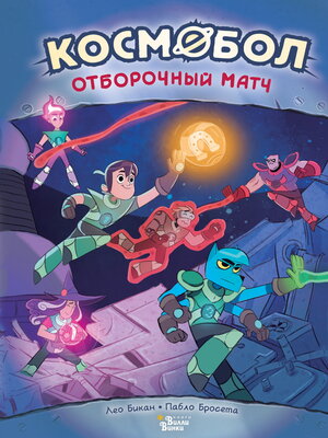 cover image of Космобол. Отборочный матч